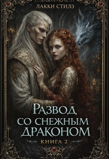 Развод со Снежным драконом. Книга 2 (Лакки Стилз)