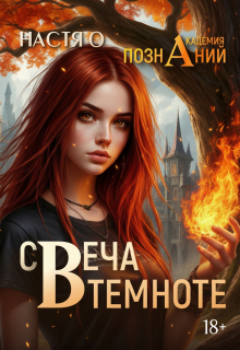 Свеча в темноте (академия Познаний — 5) (Настя О)