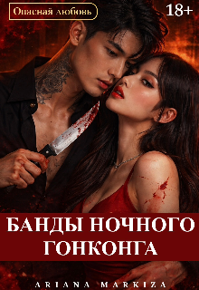 Банды Ночного Гонконга (Ariana Markiza)