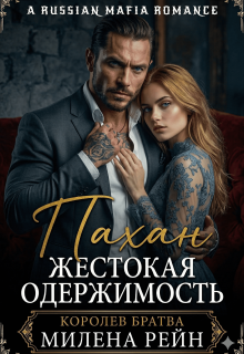 Пахан. Жестокая одержимость (Милена Рейн)