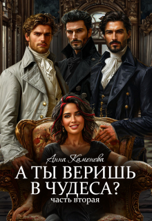 А ты веришь в чудеса? Том 2. (Анна Каменева)