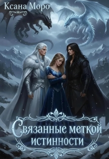 Связанные меткой истинности (Оксана Оголихина)