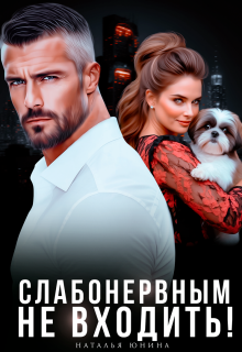 Слабонервным не входить! (Наталья Юнина)
