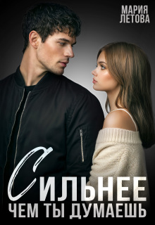Сильнее, чем ты думаешь (Мария Летова)