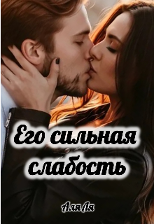 Его сильная слабость (Аля Ля)