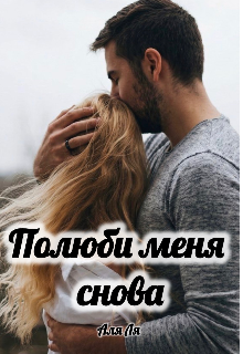 Полюби меня снова (Аля Ля)