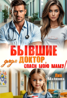 Бывшие. Дядя доктор, спаси мою маму (Yuliya Yu)