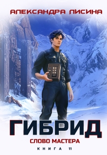 Гибрид-11.Слово мастера (Александра Лисина)