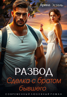 Развод. Сделка с братом бывшего (Арина Эстель)