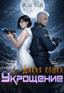 Дикая кошка. Укрощение (Мелек Челик)