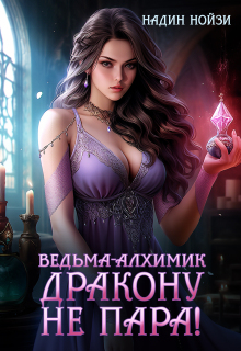 Ведьма-алхимик дракону не пара (Надин Нойзи)