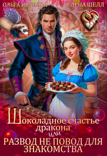 Шоколадное счастье дракона (Ольга Иванова)