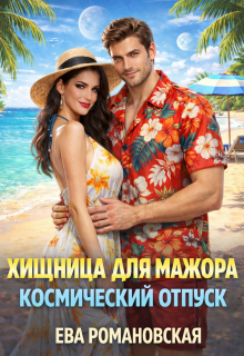 Хищница для мажора. Космический отпуск (Ева Романовская)