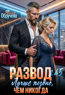 Развод в 45. Лучше поздно, чем никогда (Юлия Обручева)