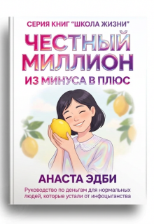 Честный миллион: из минуса в плюс (Анаста Эдби)