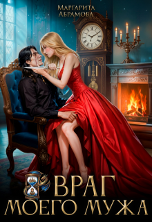 Враг моего Мужа (Маргарита Абрамова)
