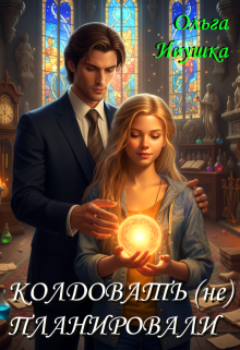 Колдовать (не) планировали (Ольга Иваненко (Джонс))