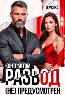 Контрактом развод (не) предусмотрен (Анна Жукова)