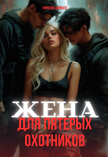 Жена для пятерых охотников (Каролин Дейвуд)