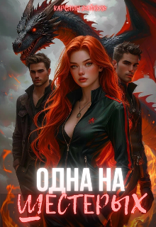 Одна на шестерых. Жаркие игры (Каролин Дейвуд)