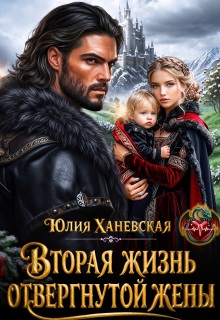 Вторая жизнь отвергнутой жены (Юлия Ханевская)