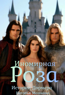 Иномирная Роза. Истории Дормера. (Наталья Машкова)