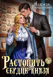 Растопить сердце князя (Надежда Паршуткина)
