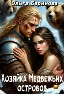 Хозяйка медвежьих островов (Ольга)
