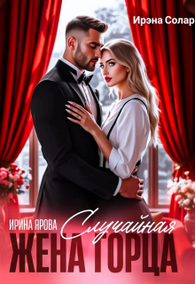 Случайная жена горца (Ирэна Солар)