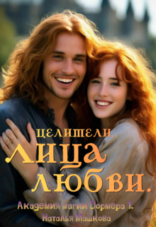 Целители. Лица любви. Академия магии Дормера 1. (Наталья Машкова)