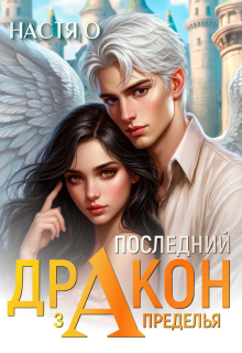 Последний дракон Запределья (академия Познаний — 6) (Настя О)