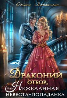 Драконий отбор, или Нежеланная невеста-попаданка (Оксана Волконская)
