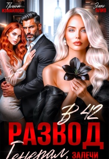 Развод в 42. Генерал, залечи мои раны (Элен Блио)
