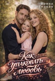 Как упаковать любовь (Ирина Редная)
