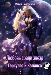Любовь среди звезд. Геркулес и Калипсо (Ольга Северская)