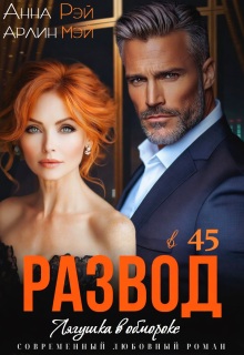Лягушка в обмороке. Развод в 45 (Анна Рэй)