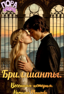 Бриллианты. Весенняя история. (Наталья Машкова)