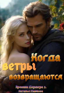 Когда ветры возвращаются. Хроники Дормера 2. (Наталья Машкова)