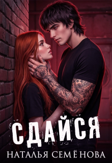 Сдайся (Наталья Семёнова)