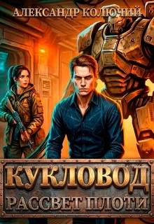 Кукловод: Рассвет плоти (Александр Лобачев (Колючий))