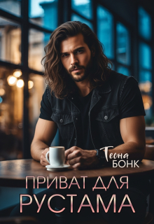 Приват для Рустама (Теона Бонк)