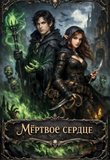 Мёртвое сердце. Том 1 (Этель Рефар)