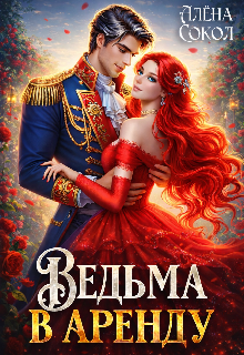 Ведьма в аренду (Алёна Сокол)