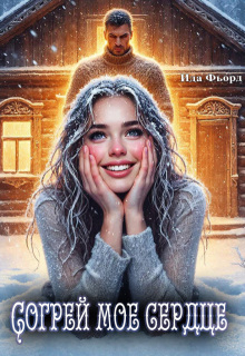 Согрей мое сердце (Ида Фьорд)