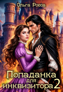 Попаданка для инквизитора 2 (Ольга Росса)