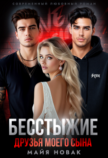 Бесстыжие друзья моего сына (Майя Новак)