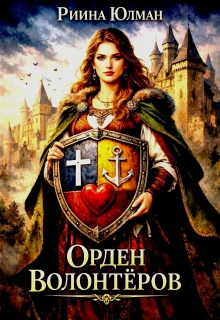 Орден волонтёров. (Риина Юлман)