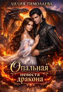 Опальная невеста дракона (Лилия Тимолаева)