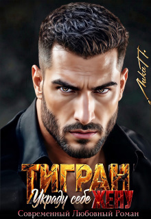 Тигран. Украду себе жену (Лика П.)