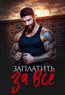 Заплатить за все (Мария Зайцева)